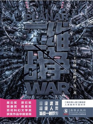 cover image of 二维战争